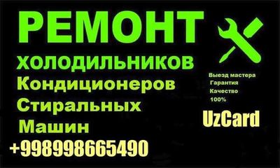 Ремонт холодильников и стиральных машин-автомат