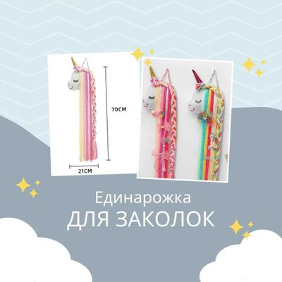 Настенная игрушка "Единорог" для хранения заколок и резинок