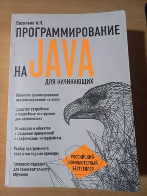 Алексей В.: Программирование на Java для начинающих Java dasturlash