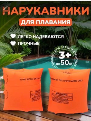 нарукавники для плавание