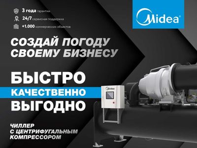 Чиллеры Midea Высокопроизводительные