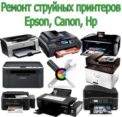 Произвожу ремонт струйных принтеров (epson,canon PIXMA g),