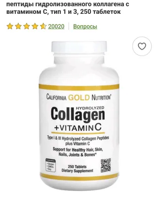 California Gold collagen . Коллаген +витамин с. 250 таб