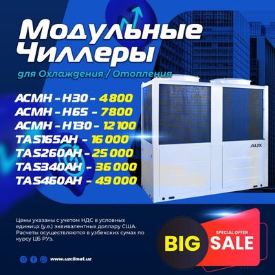 Чиллеры модульные AUX