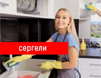 Уборка в сергели. Уборка квартир домов помещения. Клининг уборка