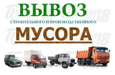 Вывезем строй мусор,хлам, садовый мусор, бу мебель на свалку