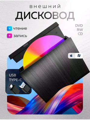 дисковод для ноутбука