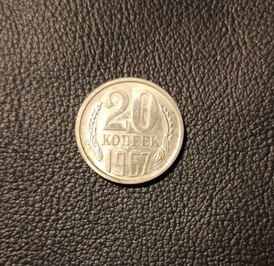 Продаётся монета, 20 копеек 1967 года.