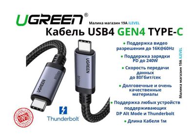 Кабель Ugreen USB4 Gen4 Thunderbolt Type-c 80Гбит 16K60Hz PD 240W