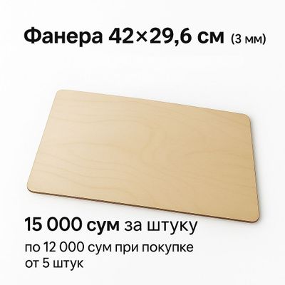 Фанера 42×29.6 см (3 мм), скруглённые углы — для декора, выжигания, ру