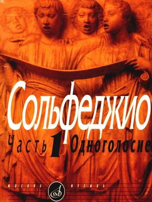 Ноты Калмыков-Фридкин. сольфеджио 1 часть, одноголосие