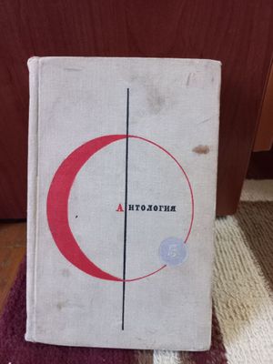 Продаю книгу "Антология" 5 том