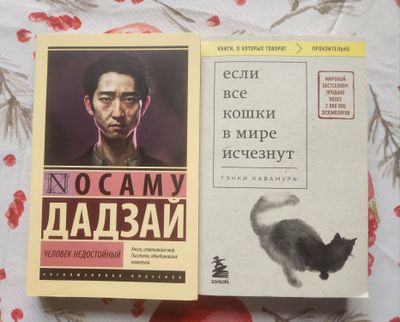 "Если все кошки в мире исчезнут"и "Человек недостойный"