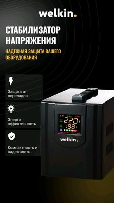 Напольный стабилизатор Welkin 5000VA.