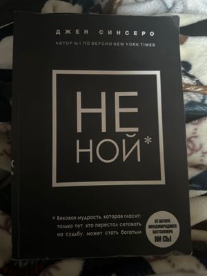 Джен Синсеро «Не Ной»