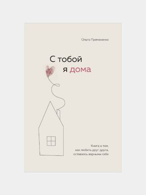 С тобой я дома