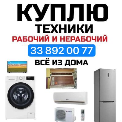 куплю бытовая техника Ташкенте