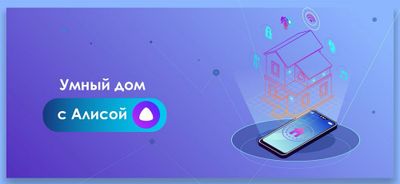 Устанавливаем систему “Умный дом”!