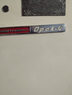Холодильник Орск-4