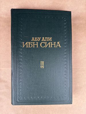 Продам книгу том «3» второе издание Абу Али Инб Сина