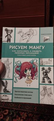 Книга-самоучитель "как рисовать мангу"