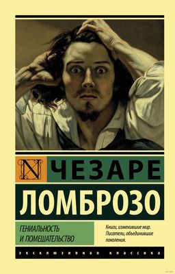 Чезаре Ломброзо, «Гениальность и помешательство»
