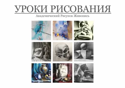 Уроки Рисования. Честно. Точно. Научно.