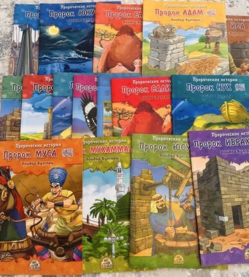 Пророческие истории,пророк,рассказы,сказки,книги,русский язык,алиф