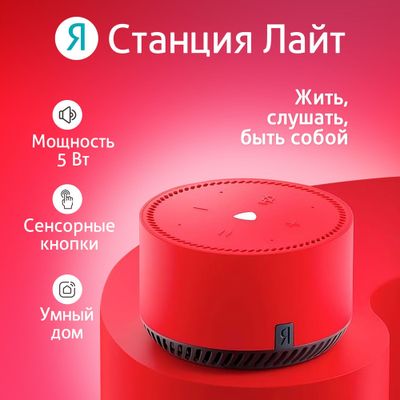 Продам Яндекс Станция Лайт новая запечатанная