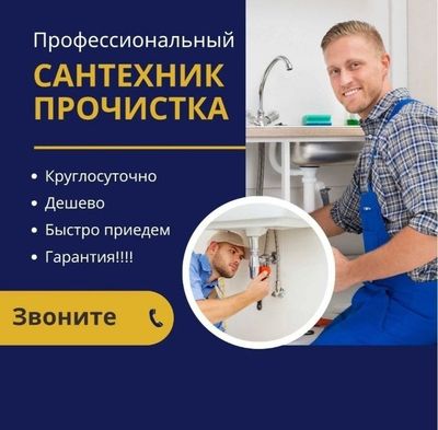 Santexnik, chistka kanalizasy 24/7. Santexnik xizmati, Сантехник