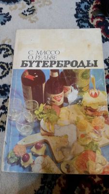 книги по кулинарии консервации разные