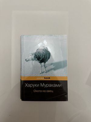 Книги Харуки Мураками Охота на овец и Норвежский лес