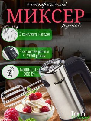 Миксер электрический ручной Sonifer