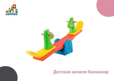 Детская качеля балансир