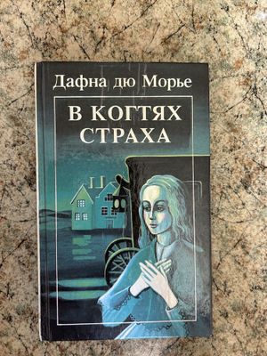 Книга Дафна Дю Морье