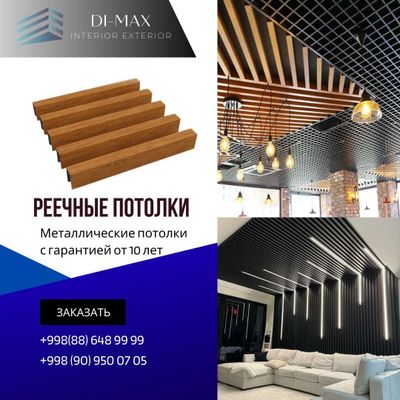 Реечный | Армстронг | grilyato | patalok | потолок | грильято