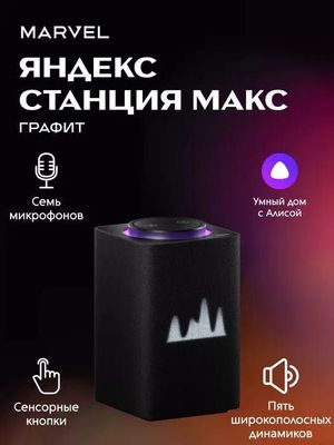 Яндекс Станция Макс 3 • Доставка Бесплатная!!!