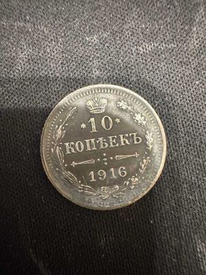 10 копеек, 1916 Российская империя