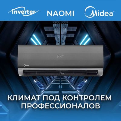 Кондиционер Midea 07 Inverter модель: Naomi