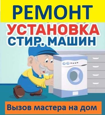 Кирмошина устаси орнатиш сантехник ремонт установка стиральных машин