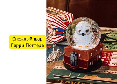 Снежный шар Гарри Поттера