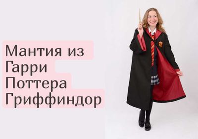 Мантия из Гарри Поттер Гриффиндор и Слизерин Harry Potter плащ накидка