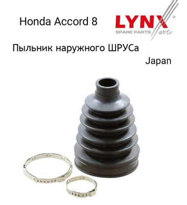 Honda Accord 8 пыльник Шрус