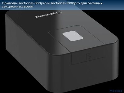 Приводы для секционных ворота