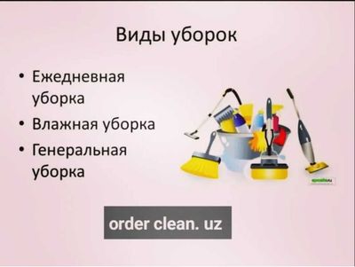 Order.clean Уборка хизмати