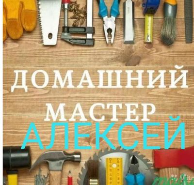 АЛЕКСЕЙ .Мастер на час.Муж на час.