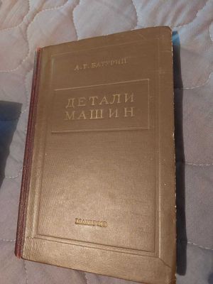 Детали машин. А.Т.Батурин