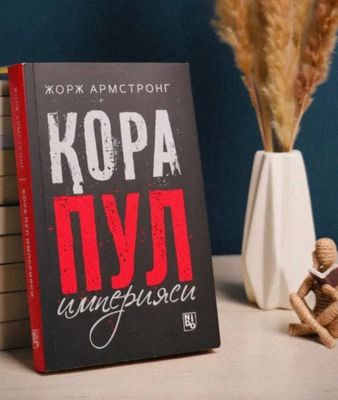 Qora pul imperiyasi