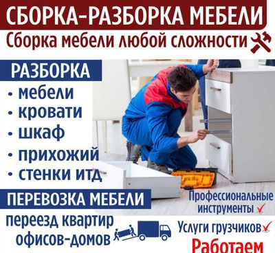 Разборка и сборка мебели