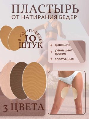 Накладки на бёдра от натирания. Комплект 10 шт. 3 Цвета.
